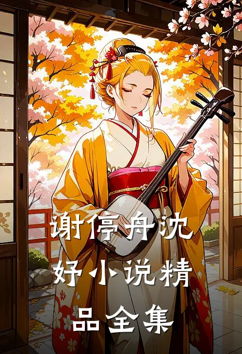 谢停舟沈妤小说精品全集