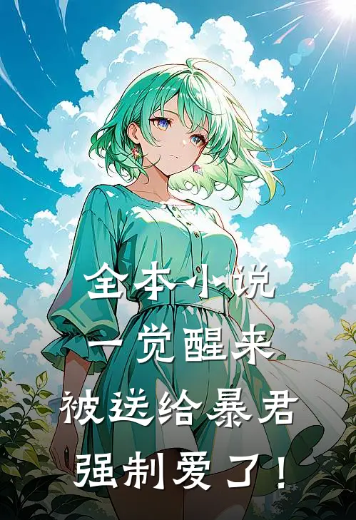 全本小说一觉醒来，被送给暴君强制爱了！