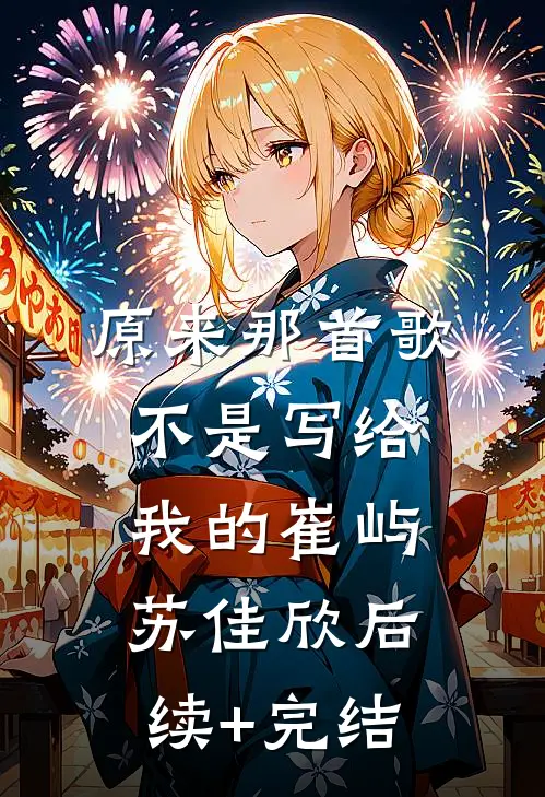 原来那首歌不是写给我的崔屿苏佳欣后续+完结