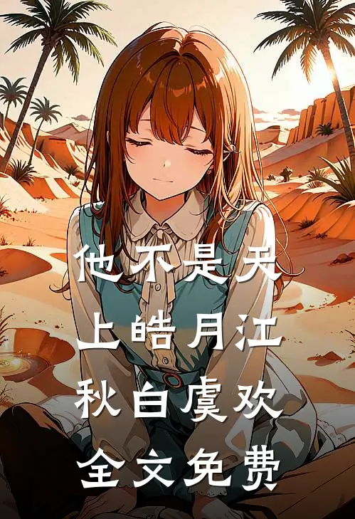 他不是天上皓月江秋白虞欢全文免费