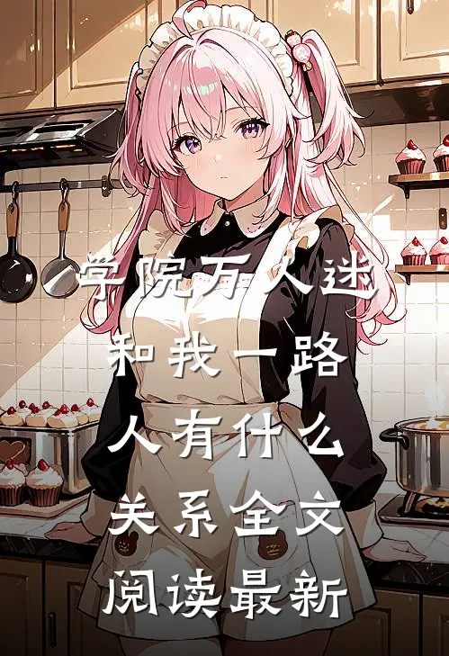 学院万人迷和我一路人有什么关系全文阅读最新
