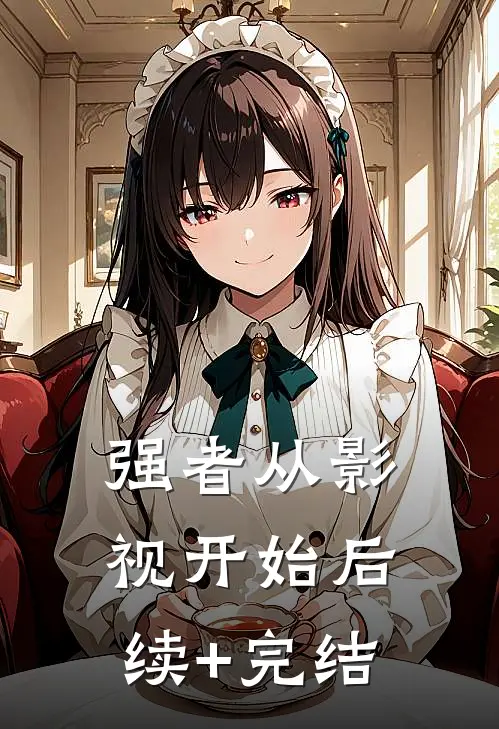 强者从影视开始后续+完结