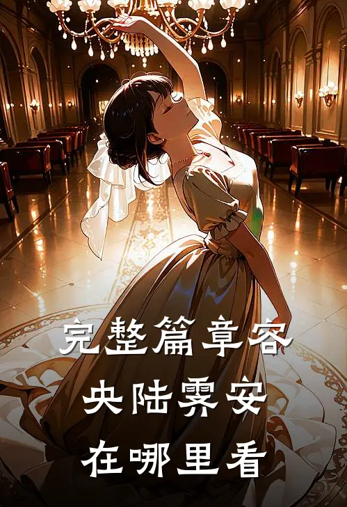 完整篇章容央陆霁安在哪里看