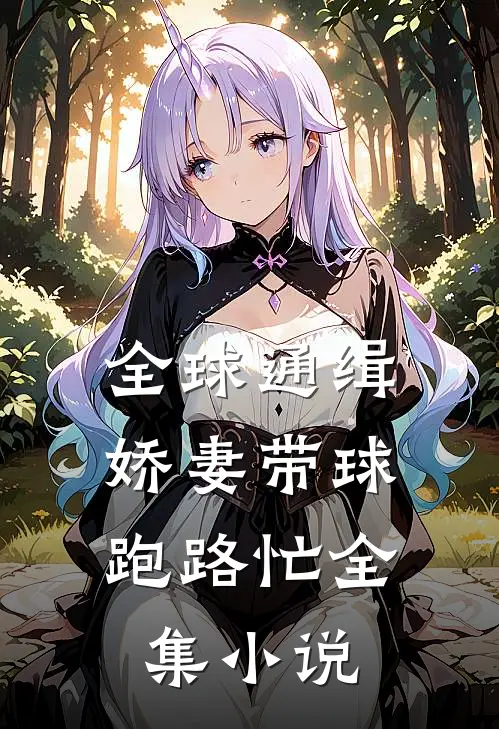 全球通缉：娇妻带球跑路忙全集小说