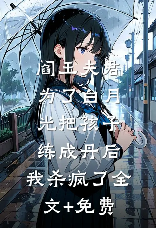 阎王夫君为了白月光把孩子练成丹后，我杀疯了全文+免费