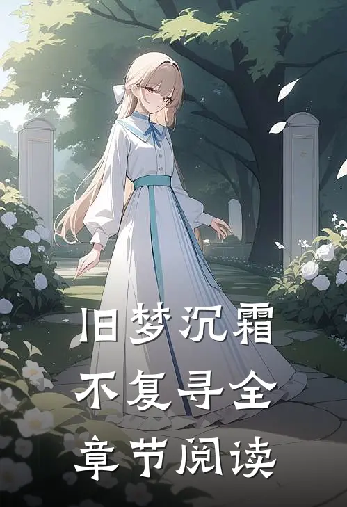旧梦沉霜不复寻全章节阅读
