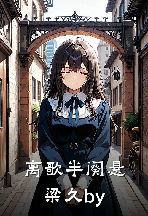 离歌半阕悬梁久by