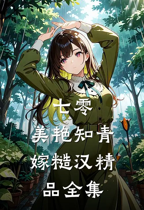 七零：美艳知青嫁糙汉精品全集