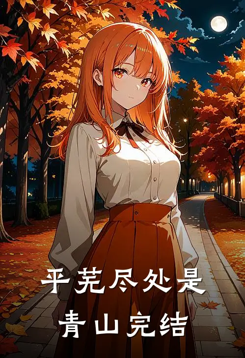 平芜尽处是青山完结