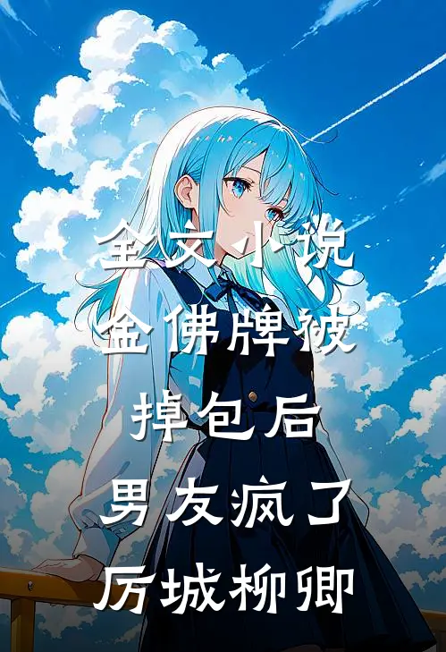 全文小说金佛牌被掉包后，男友疯了厉城柳卿