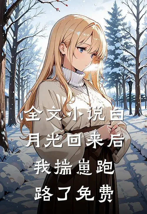 全文小说白月光回来后我揣崽跑路了免费