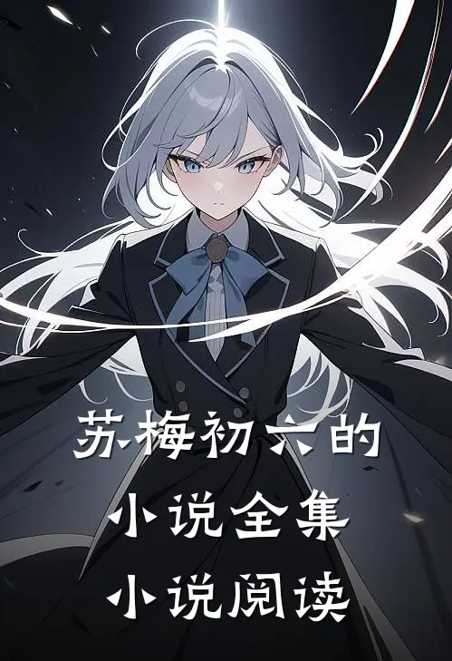 苏梅初六的小说全集小说阅读
