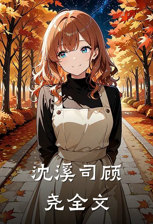 沈溪司顾尧全文