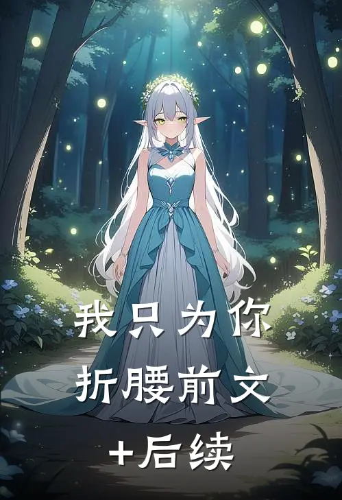 我只为你折腰前文+后续