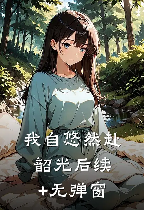 我自悠然赴韶光后续+无弹窗
