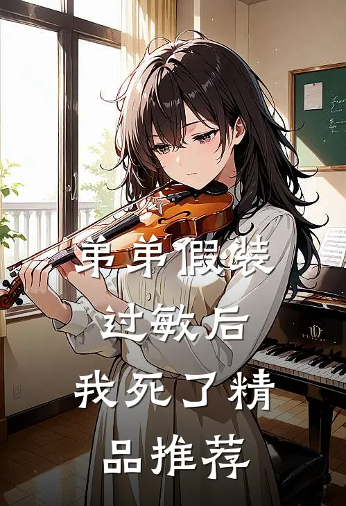 弟弟假装过敏后，我死了精品推荐