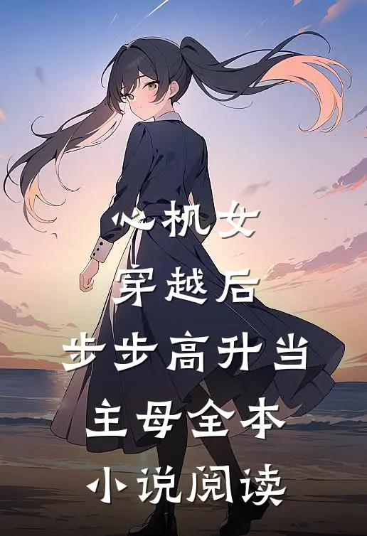 心机女穿越后，步步高升当主母全本小说阅读