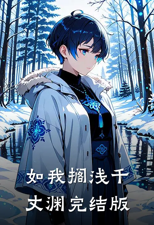如我搁浅千丈渊完结版