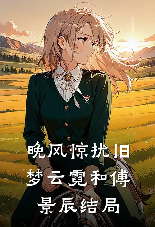 晚风惊扰旧梦云霓和傅景辰结局