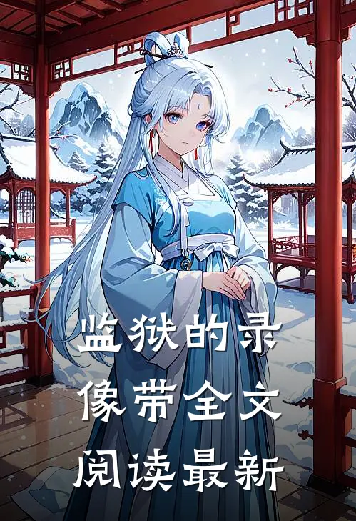 监狱的录像带全文阅读最新