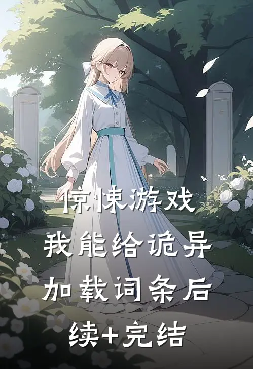 惊悚游戏：我能给诡异加载词条后续+完结