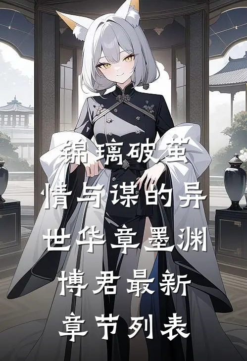 锦璃破茧：情与谋的异世华章墨渊博君最新章节列表