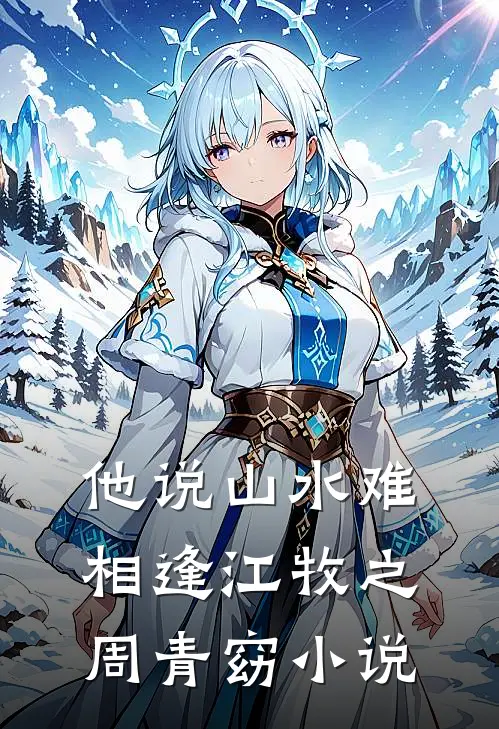 他说山水难相逢江牧之周青窈小说