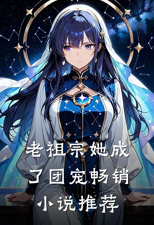 老祖宗她成了团宠畅销小说推荐