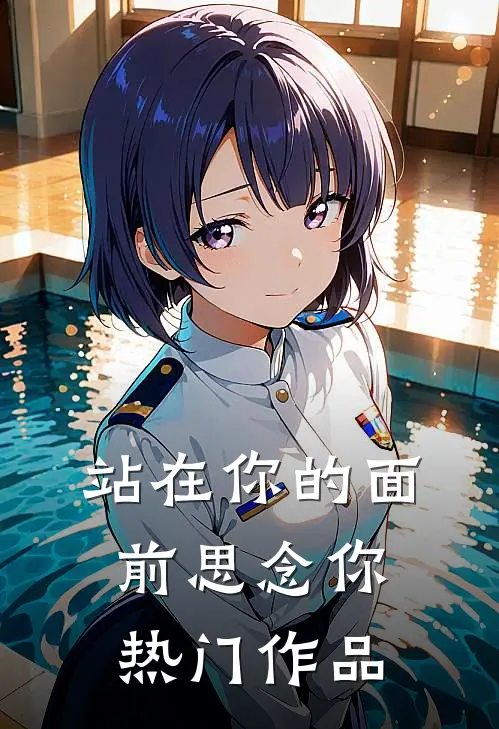 站在你的面前思念你热门作品