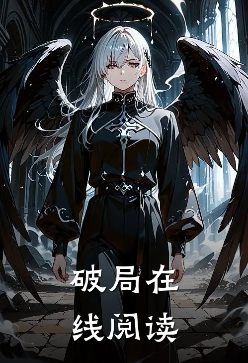 破局在线阅读