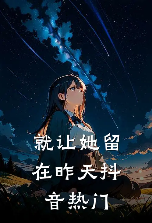就让她留在昨天抖音热门