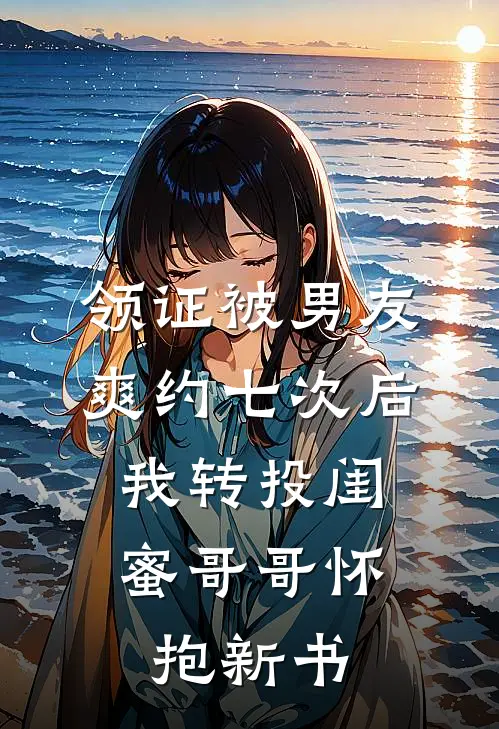 领证被男友爽约七次后，我转投闺蜜哥哥怀抱新书