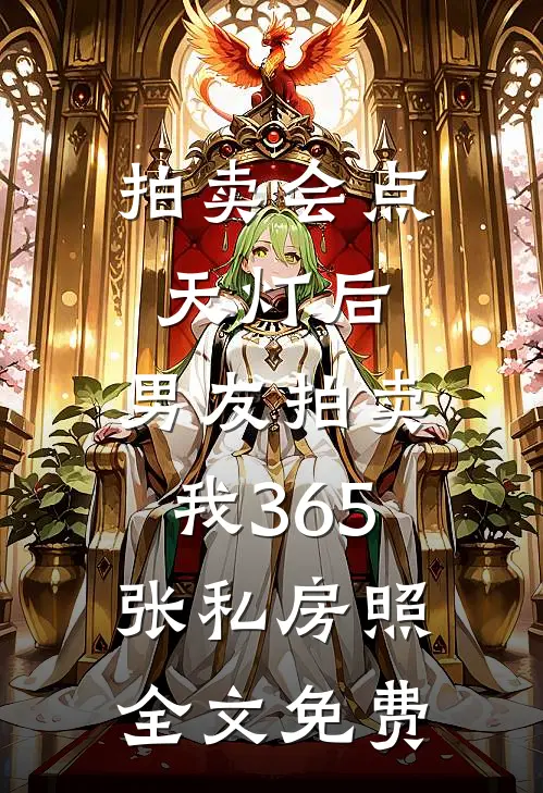 拍卖会点天灯后，男友拍卖我365张私房照全文免费