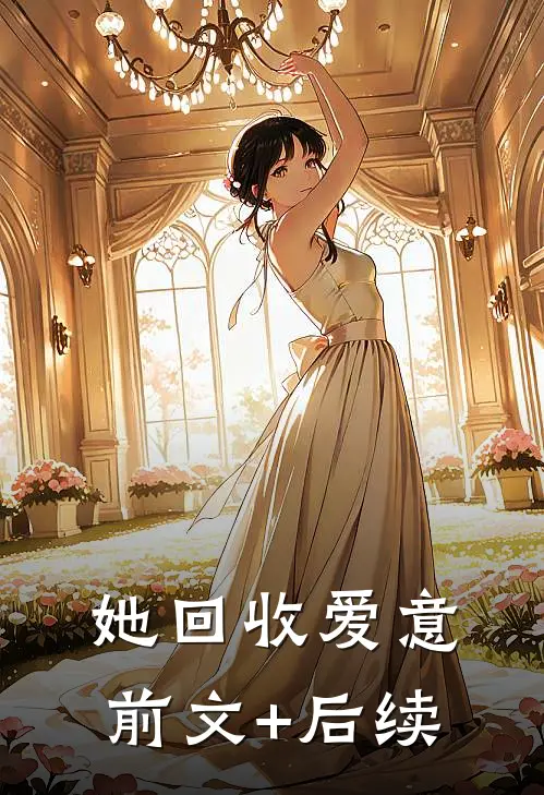 她回收爱意前文+后续