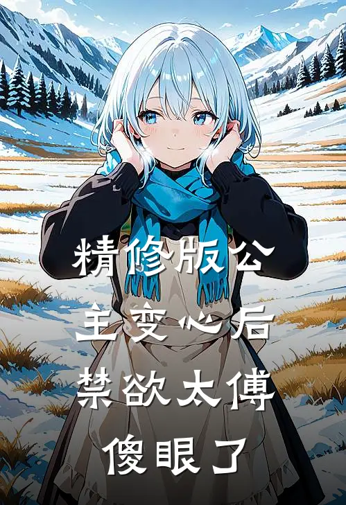 精修版公主变心后，禁欲太傅傻眼了