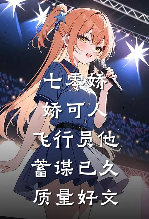 七零娇娇可人，飞行员他蓄谋已久质量好文