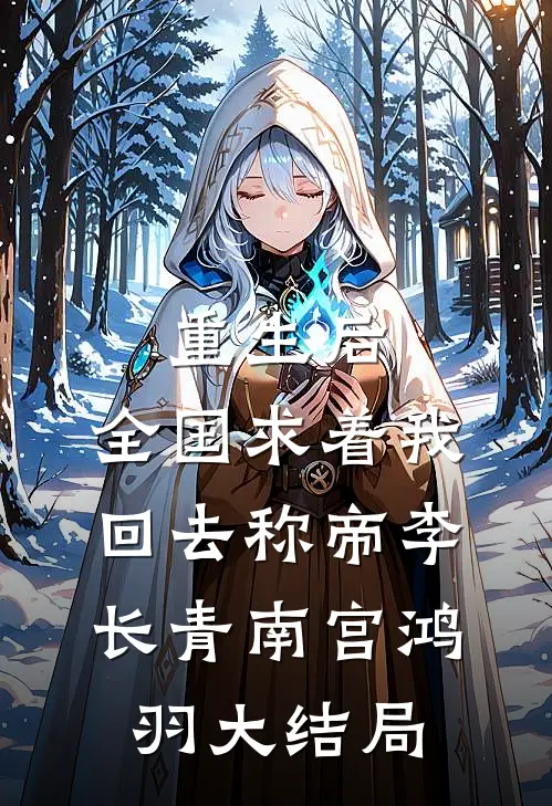 重生后，全国求着我回去称帝李长青南宫鸿羽大结局