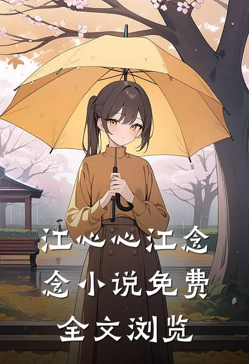 江心心江念念小说免费全文浏览