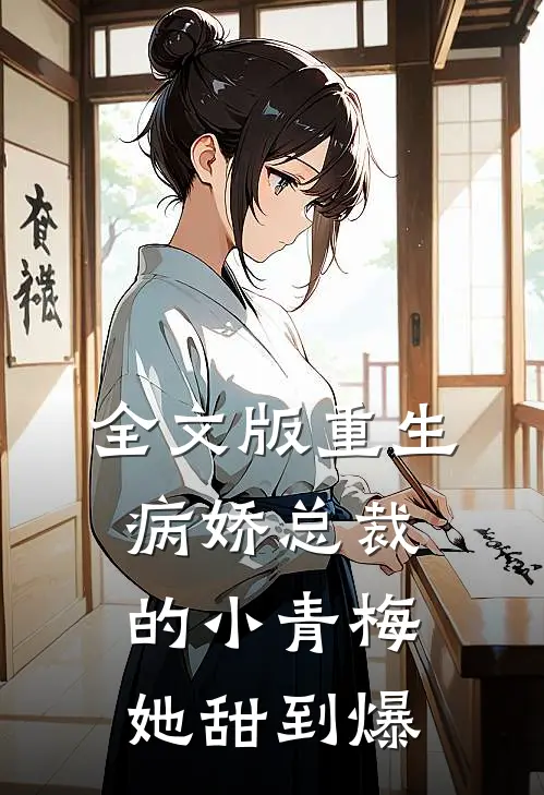 全文版重生：病娇总裁的小青梅她甜到爆