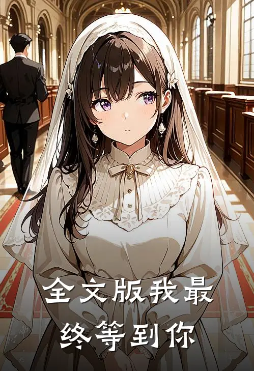 全文版我最终等到你