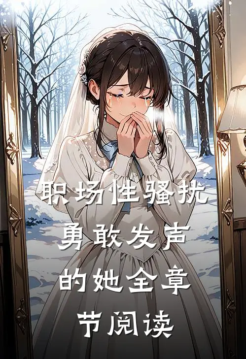 职场性骚扰：勇敢发声的她全章节阅读