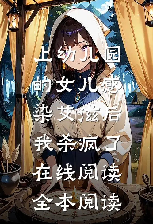 上幼儿园的女儿感染艾滋后，我杀疯了在线阅读全本阅读