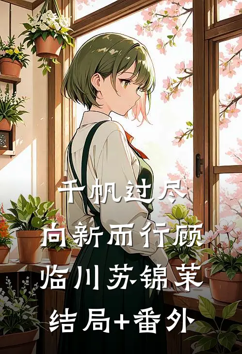 千帆过尽，向新而行顾临川苏锦茉结局+番外