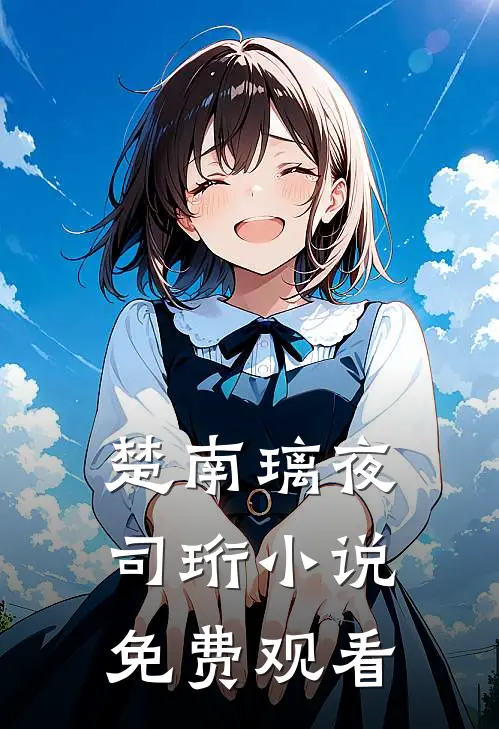 楚南璃夜司珩小说免费观看