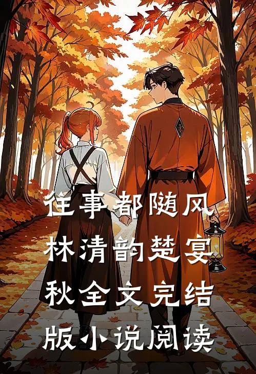 往事都随风林清韵楚宴秋全文完结版小说阅读