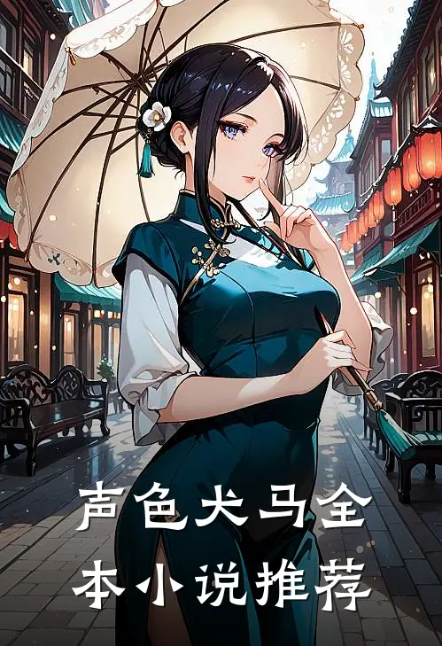 声色犬马全本小说推荐