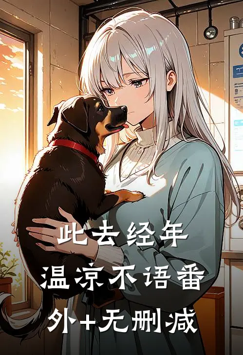 此去经年，温凉不语番外+无删减