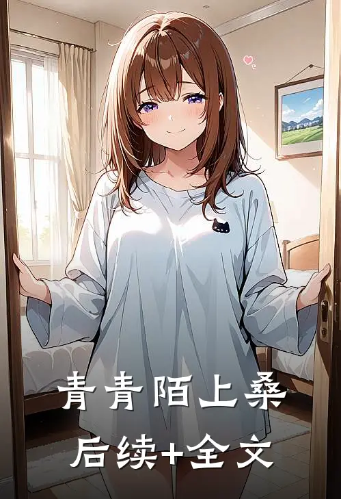 青青陌上桑后续+全文