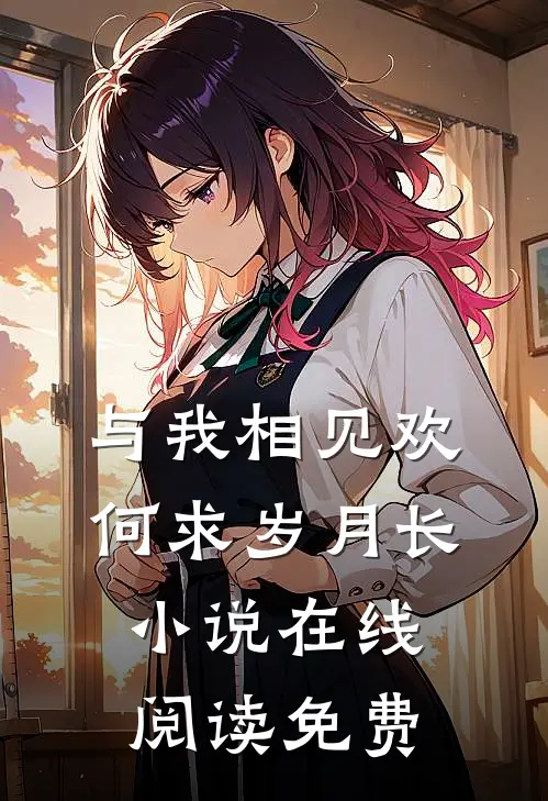 与我相见欢，何求岁月长小说在线阅读免费