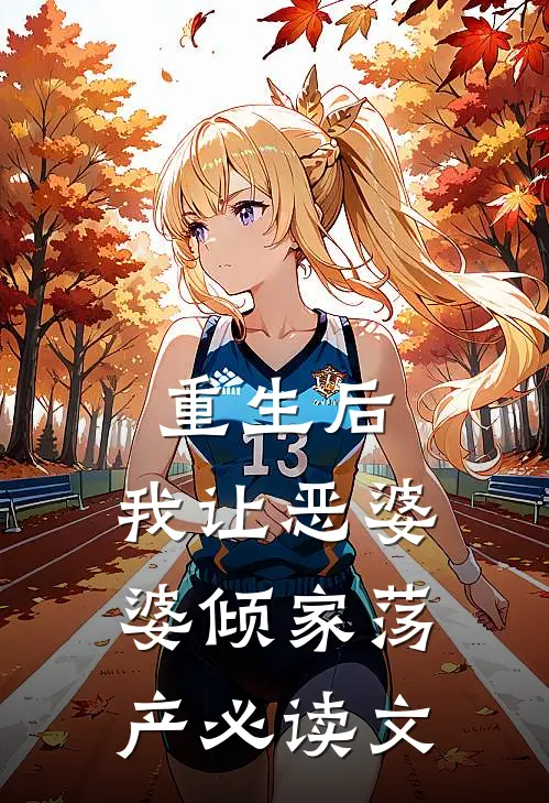 重生后，我让恶婆婆倾家荡产必读文
